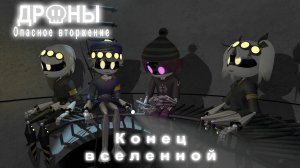 Дроны. Опасное вторжение. Серия 6. Конец Вселенной