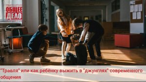 Вебинар «Травля» или как ребёнку выжить в «джунглях» современного общения?