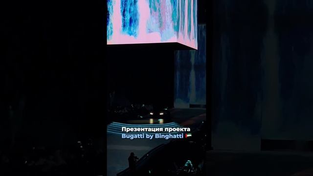 Презентация нового проекта Bugatti&Bingatti⭐️ #дубай #инвестиции #недвижимость смотреть онлайн