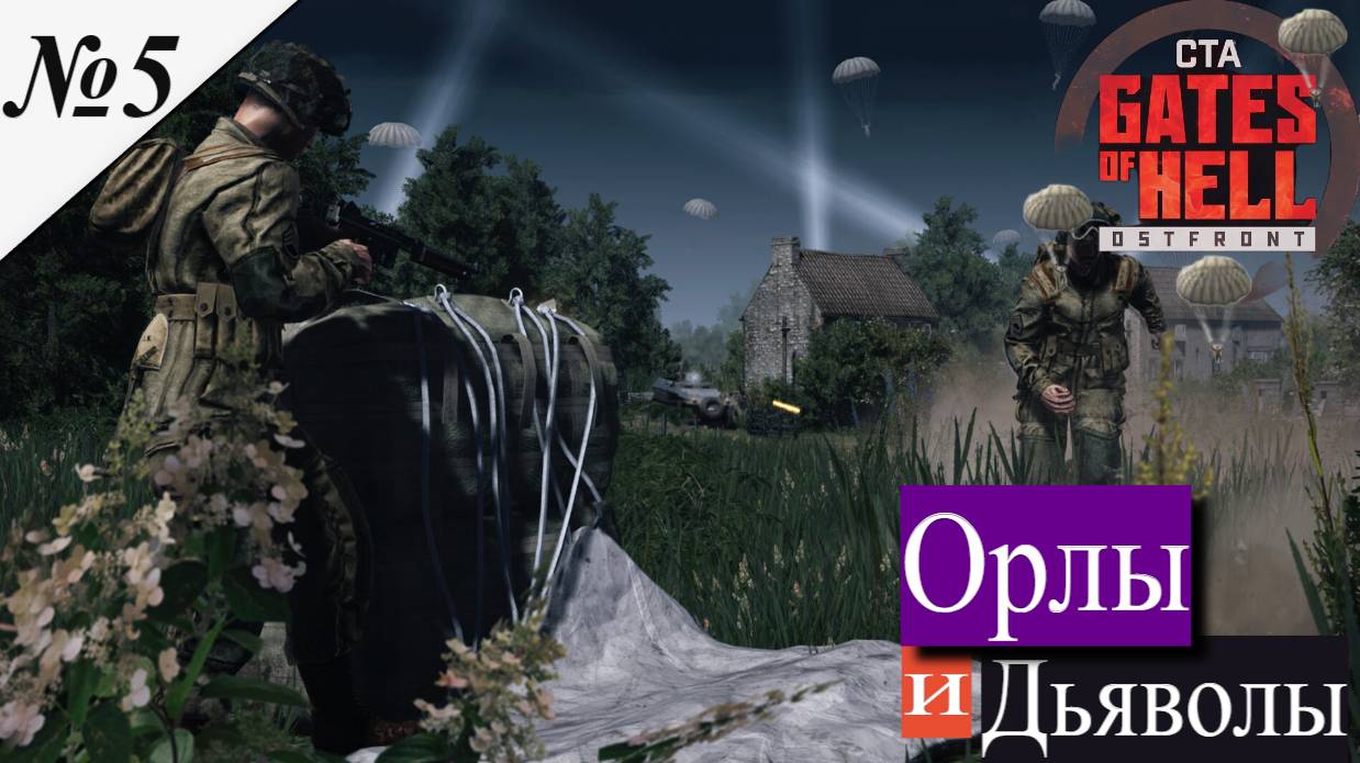▶︎ Call to Arms - Gates of Hell: Airborne! [Прохождение компании][ Орлы и Дьяволы ][№5] смотреть онлайн