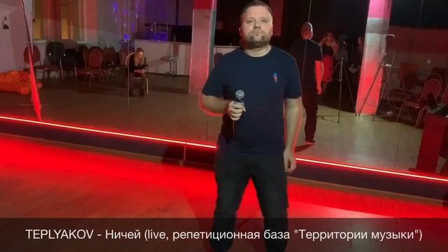 TEPLYAKOV - Ничей (live, репетиция, 2019) смотреть онлайн