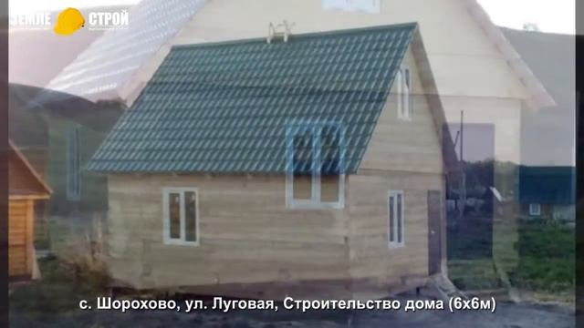 Строительство дома в Новокузнецком районе (6х6м), с. Шорохово, ул. Луговая.