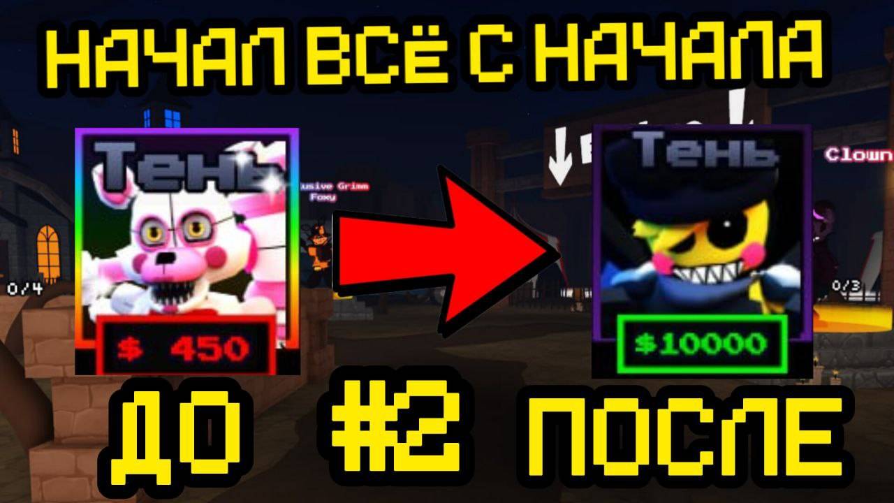 ПРОХОЖУ FNAF TOWER DEFENSE С НАЧАЛА #2 смотреть онлайн