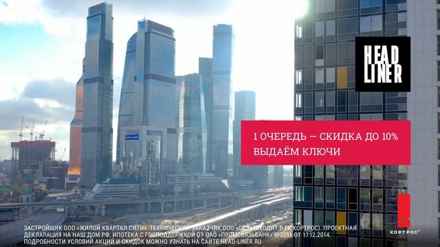 ЖК бизнес-класса HEADLINER. Старт продаж 3 очереди от 12 млн ₽. Скидки до 10% смотреть онлайн