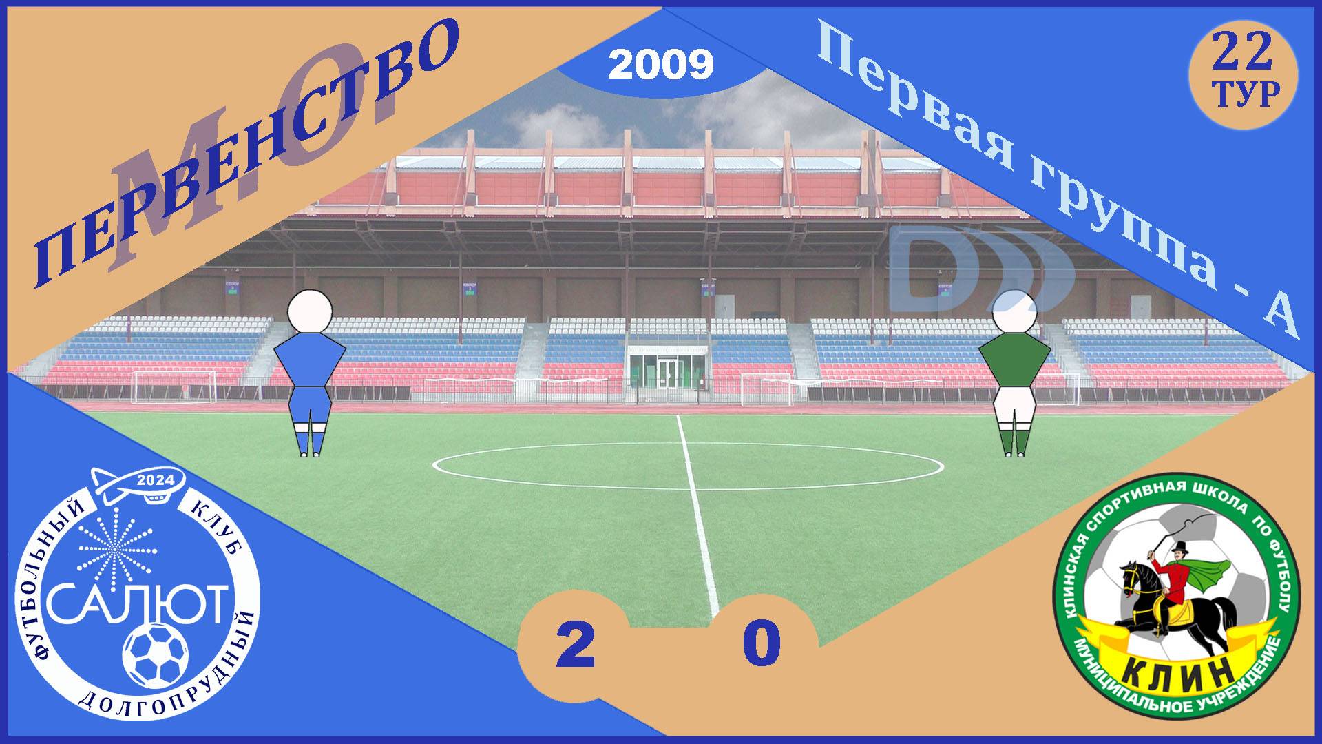 ФСК Салют 2009  2-0  СШОР Клин