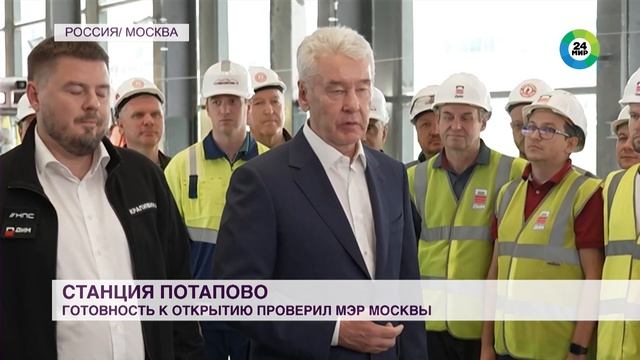 Собянин проинспектировал работы на новой станции метро «Потапово» в Москве смотреть онлайн