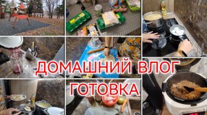 Домашний влог /Влог на кухне / Мотивация на готовку / Заварное тесто для вареников 1 часть.