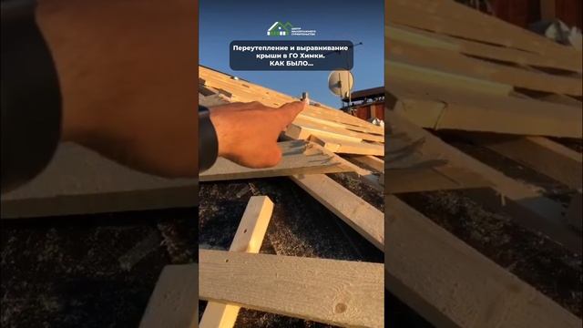 Переутепление и выравнивание крыши в ГО Химки #крыша #выравнивание