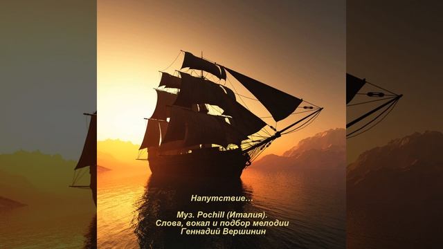 Напутствие…