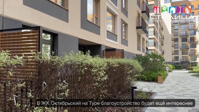 ЖК ОКТЯБРЬСКИЙ НА ТУРЕ в Тюмени | Новостройки и ЖК Тюмени смотреть онлайн