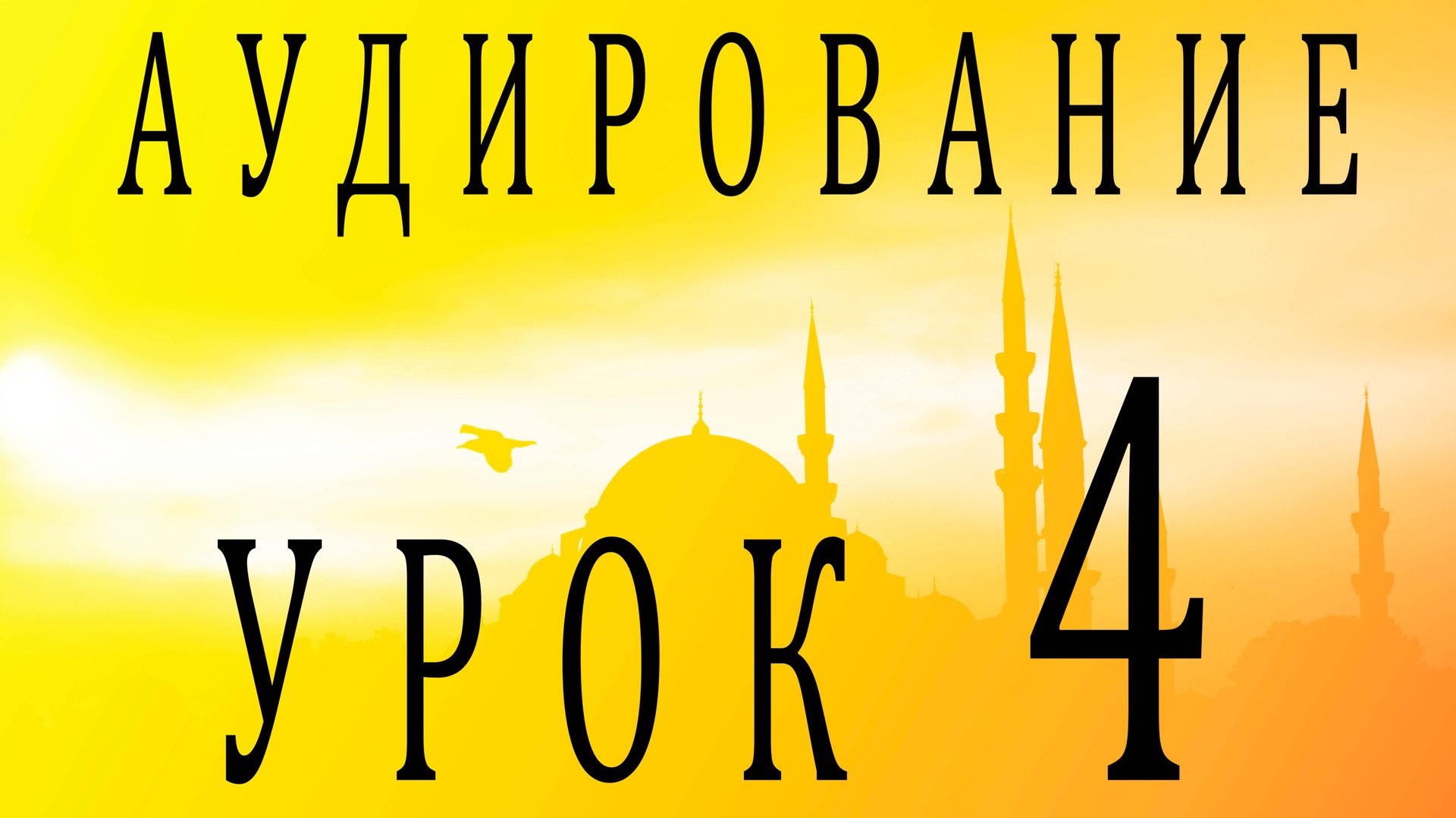 Аудирование. Урок 4 смотреть онлайн