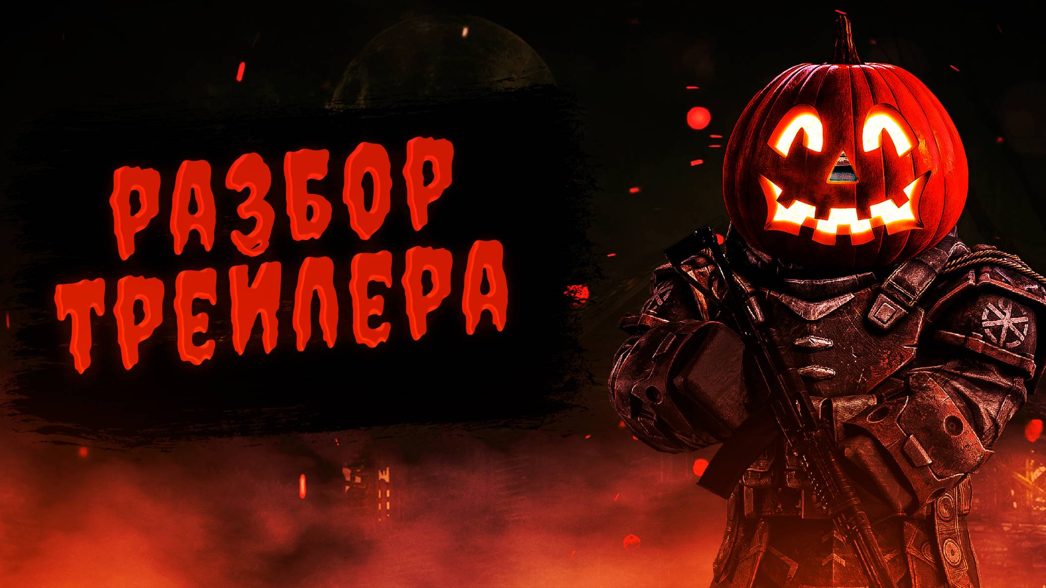 🎃 STALCRAFT НОВЫЙ ИВЕНТ? | HALOWEEN 2024 Разбор трейлера Ивента 