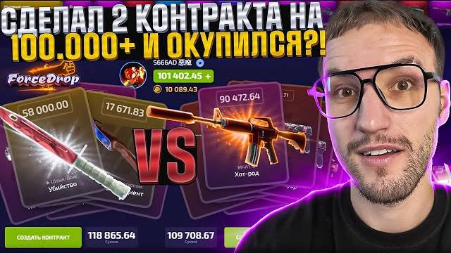 ПОЧТИ 100.000 на FORCEDROP! Сделал 2 контракта на 100.000+ на Форс Дроп и окупился_!