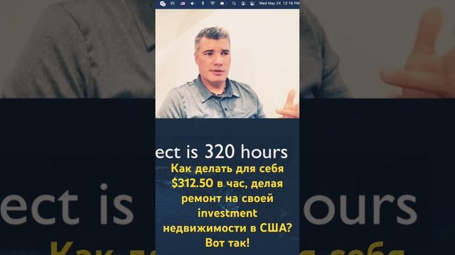 Сколько долларов в час делает инвестор, пока ремонтирует свой project property? смотреть онлайн