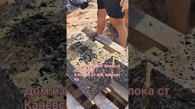 строительство домов из арболита краснодарский край, арболит блок ст каневская