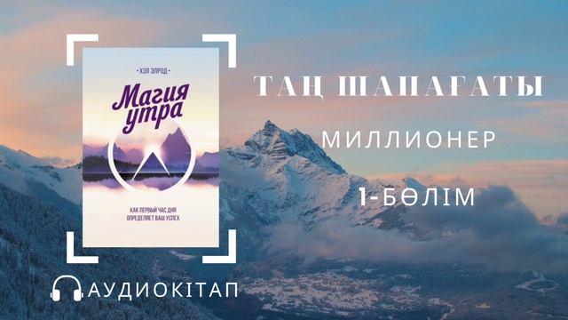 ТАҢ ШАПАҒАТЫ.Миллионер/ Магия утра—Хэл Элрод/ The Miracle Morning — Hal Elrod #магияутра Аудиокітап