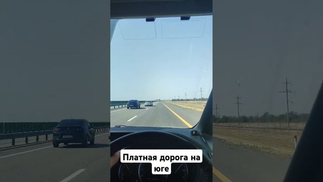 Идеальная платная дорога на юге России, лучше чем в Европе смотреть онлайн