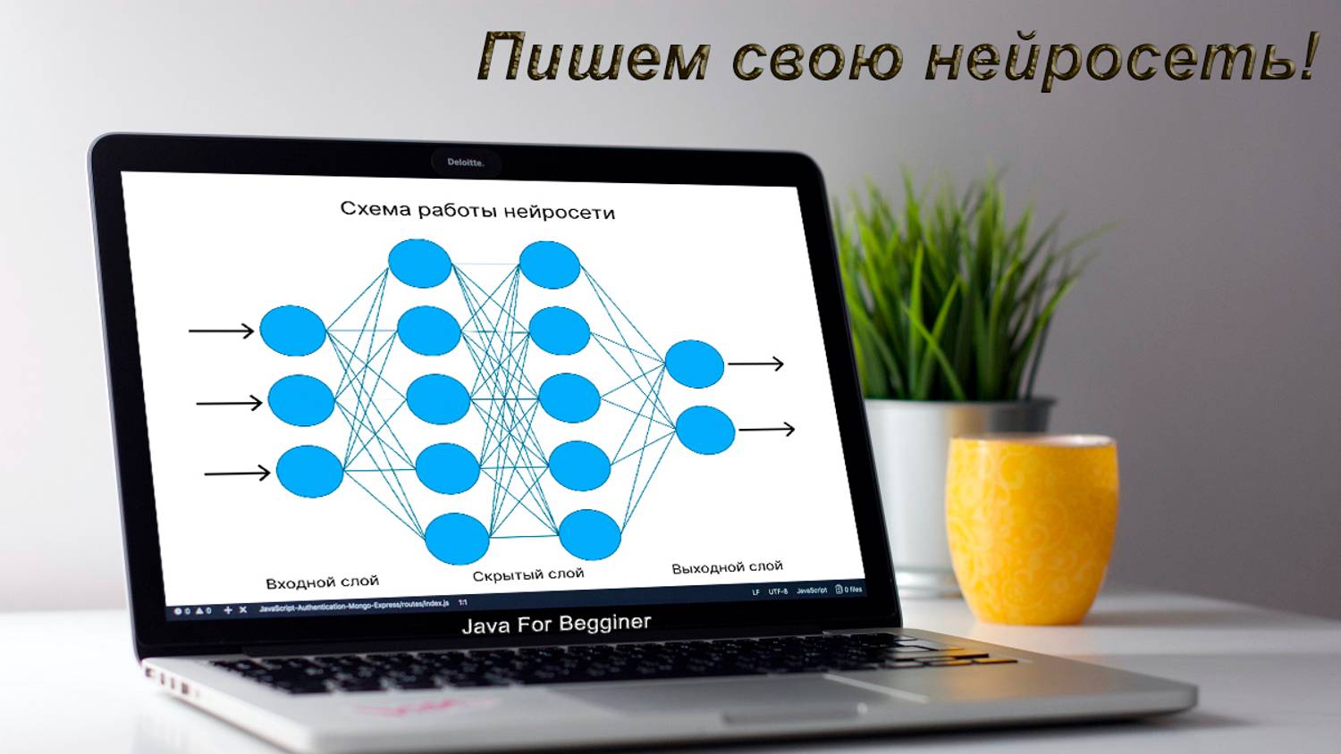 Пишем свою нейросеть! Подробные разъяснения и примеры кода. Встреча от 27.10.2024 смотреть онлайн