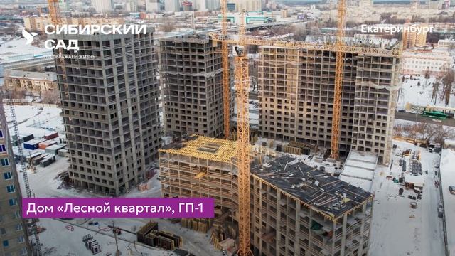 Ход строительства ЖК «Сибирский сад» в Екатеринбурге от застройщика «Страна Девелопмент», 01.01.24
