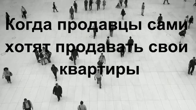 Когда продавцы сами хотят продавать свои квартиры смотреть онлайн
