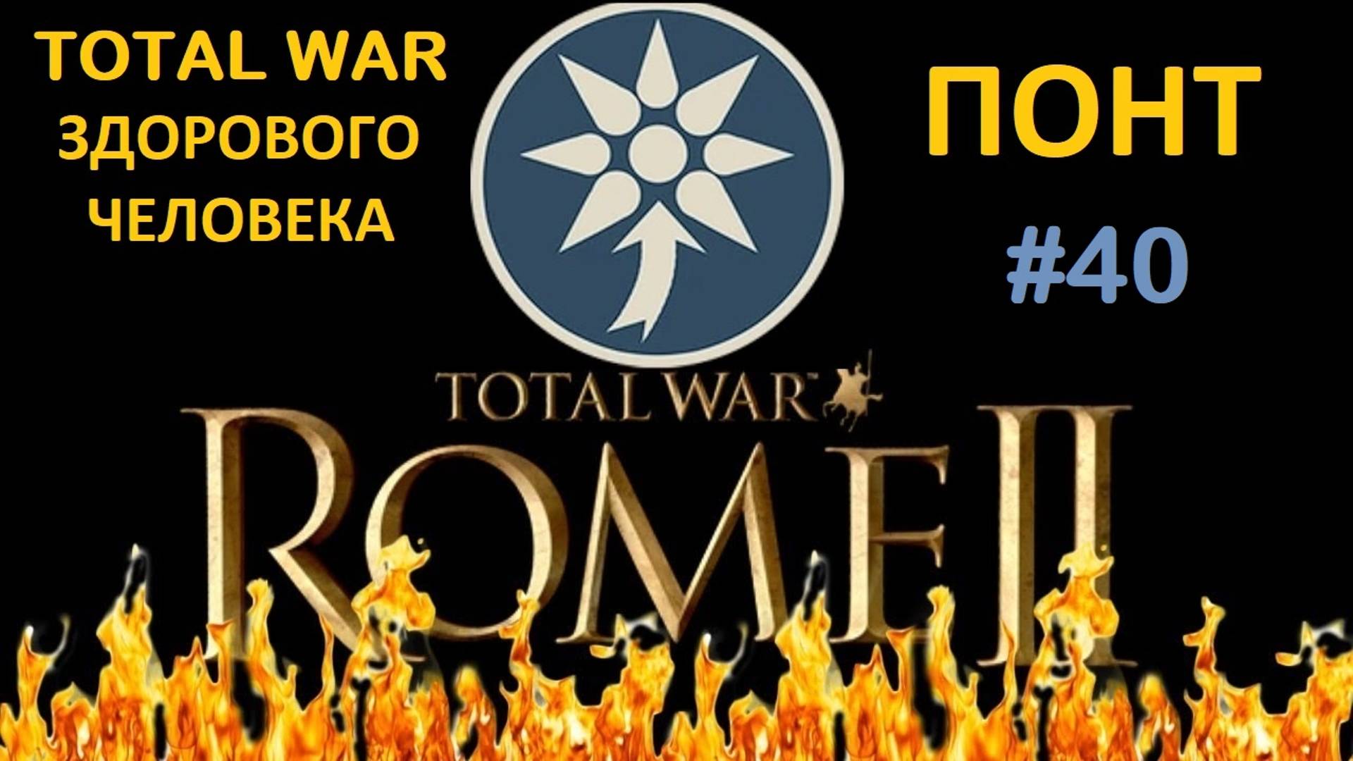 Rome 2 Total War здорового человека. Понт #40 смотреть онлайн
