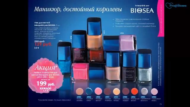 ⭐️⭐️⭐️КАТАЛОГ БИОСИ BIOSEA НОВЫЙ февраль март⭐️⭐️⭐️ смотреть онлайн