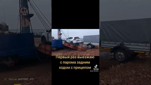 Первый раз выезжаю с парома задним ходом с прицепом.#первый #паром #выезд#заднимходом смотреть онлайн