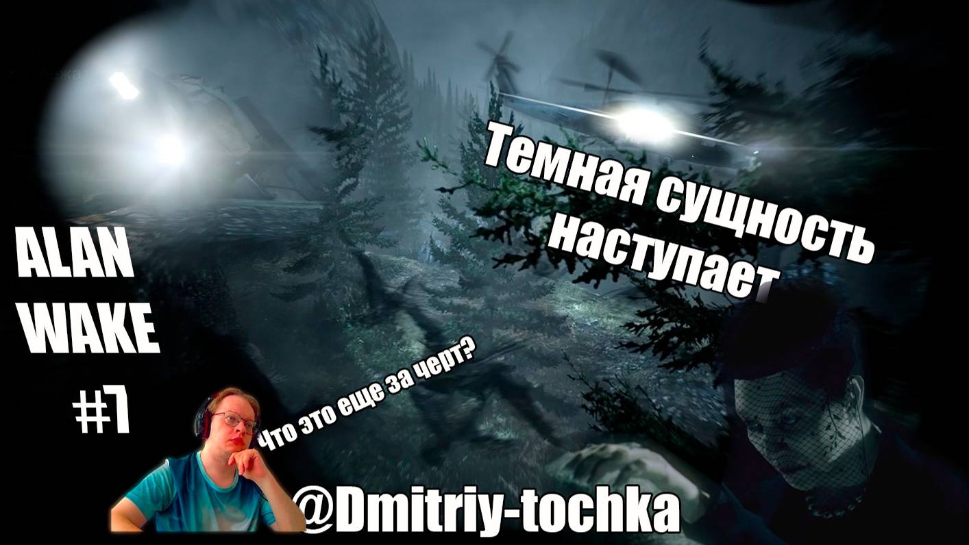 Alan Wake 7 серия - Темная сущность наступает / Дмитрий и точка смотреть онлайн