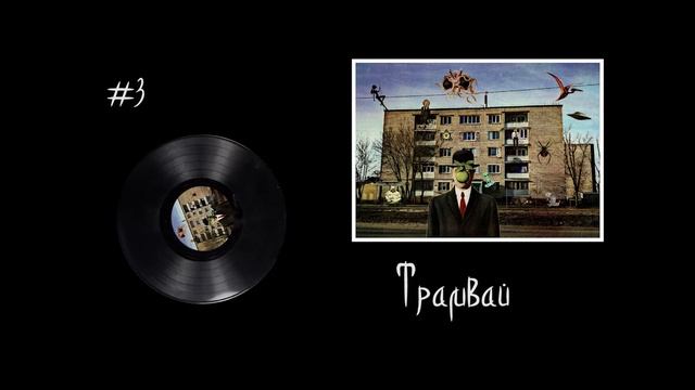 B¡¢|{@P¡|{ - Правда? / Рэп альбом / EP смотреть онлайн