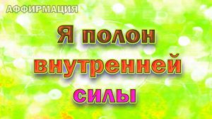Аффирмации для мужчин  Уверенность, успех и деньги!