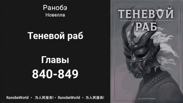Теневой Раб. Главы 840-849. Аудиокнига. Ранобэ