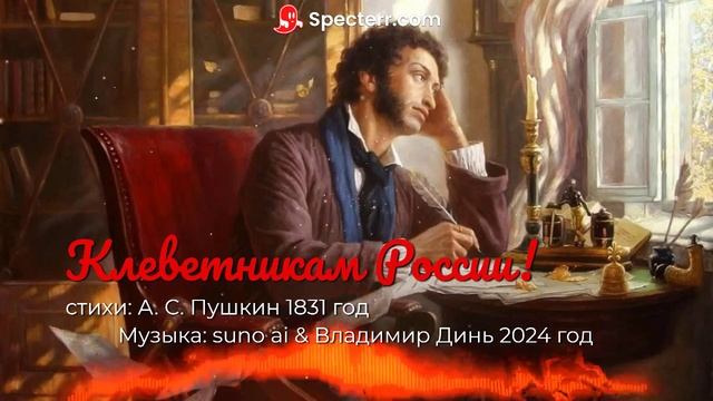 Клеветникам России! 1831-2024   [rock Metal Ballad]