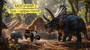 Забавные факты о Динозаврах : «В гостях у Трицератопса»