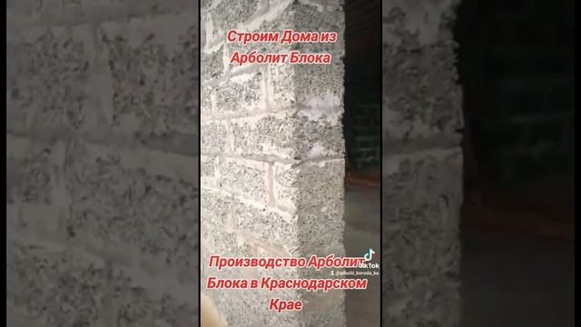 строительство домов из арболита краснодарский край #арболит #домизарболита