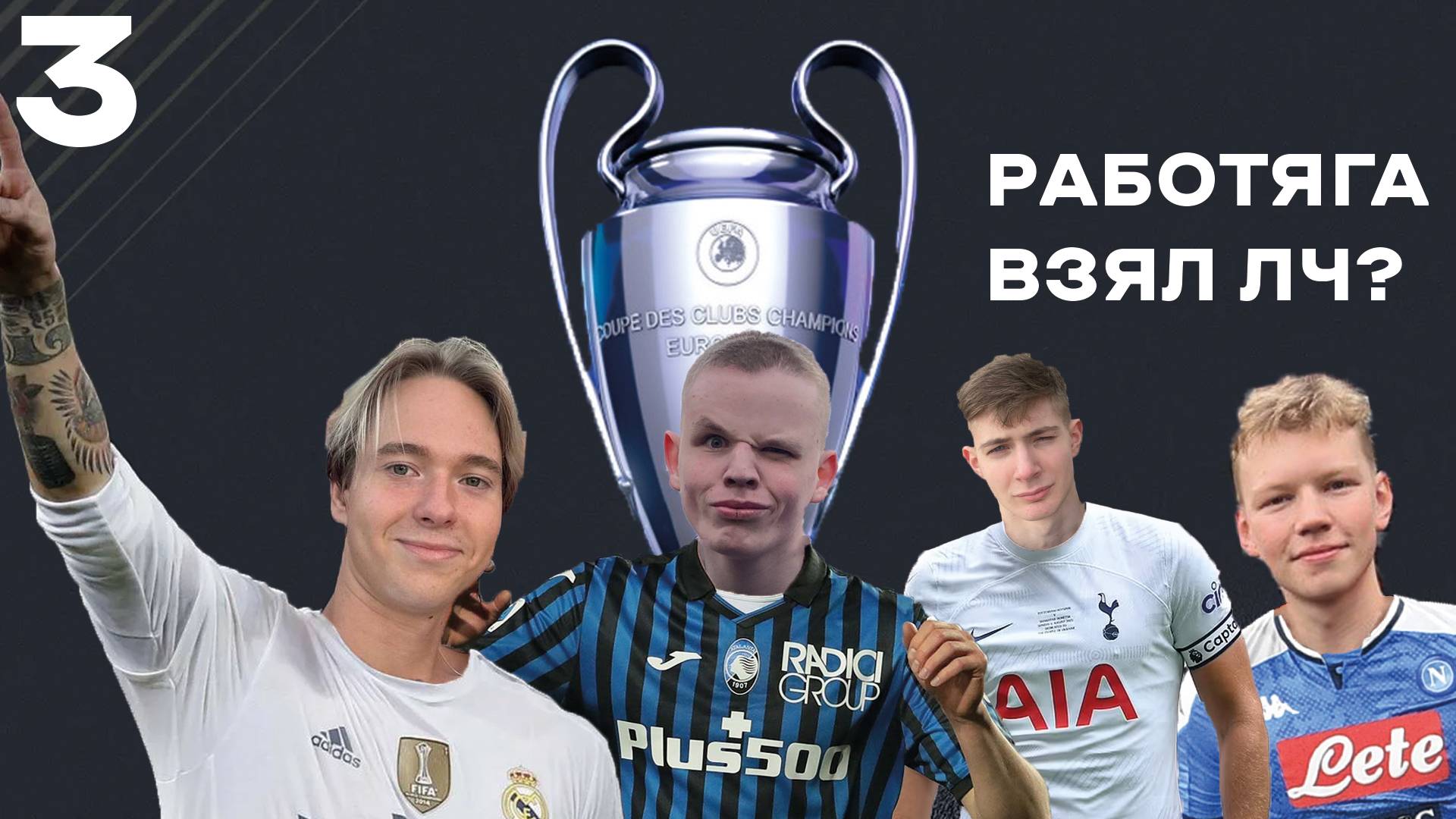 ПЕРВАЯ ЛЧ У РАБОТЯГИ? || КАРЬЕРА ЗА ФК РАБОТЯГИ || 3 ВЫПУСК