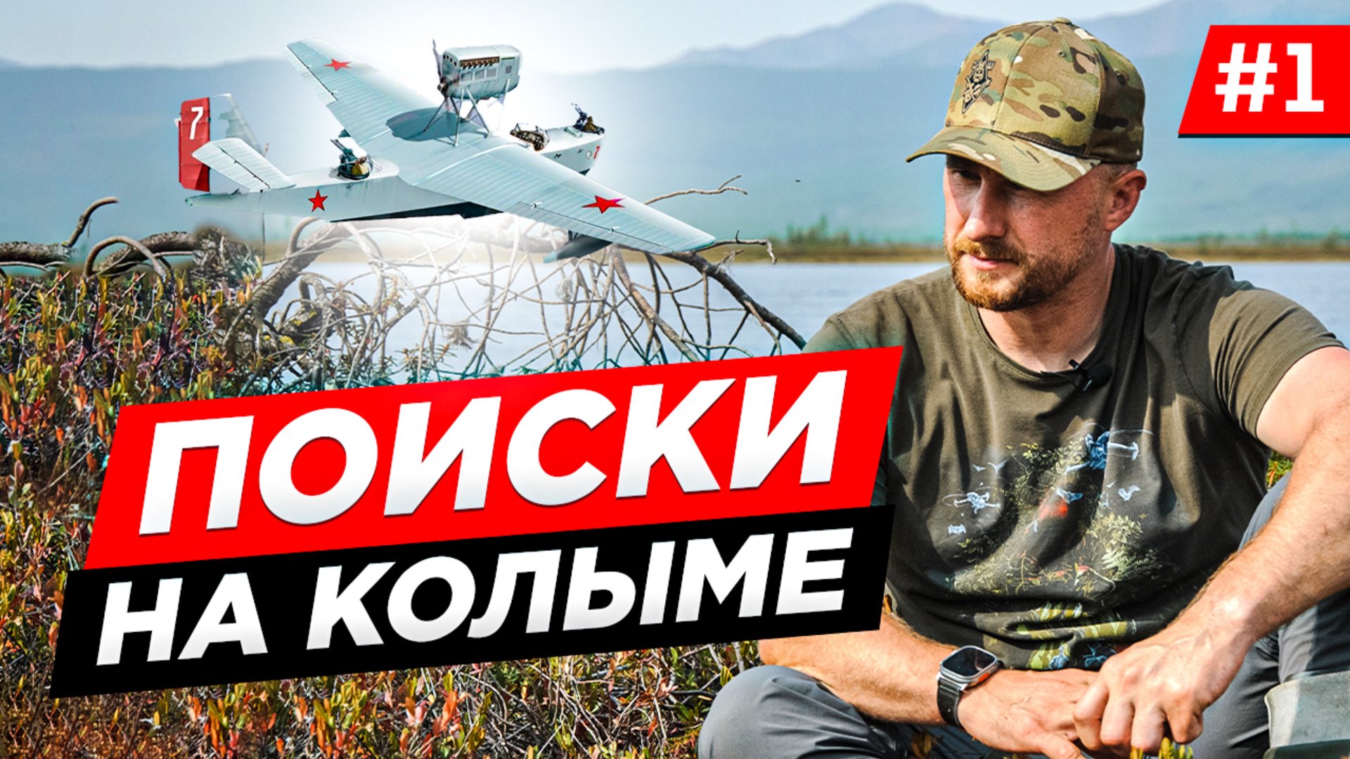 ПУТЕШЕСТВИЕ НА КОЛЫМУ ЛЕТОМ. ПОИСКИ, ВОЕННЫЙ САМОЛЁТ И ТАЙНА ОЗЕРА МОЙОРЫЧ. Часть 1 смотреть онлайн