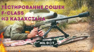 Тестирование сошек F - class из Казахстана