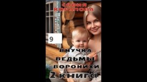 София Коралова ВНУЧКА ВЕДЬМЫ ВОРОНИХИ (книга 2), часть 9