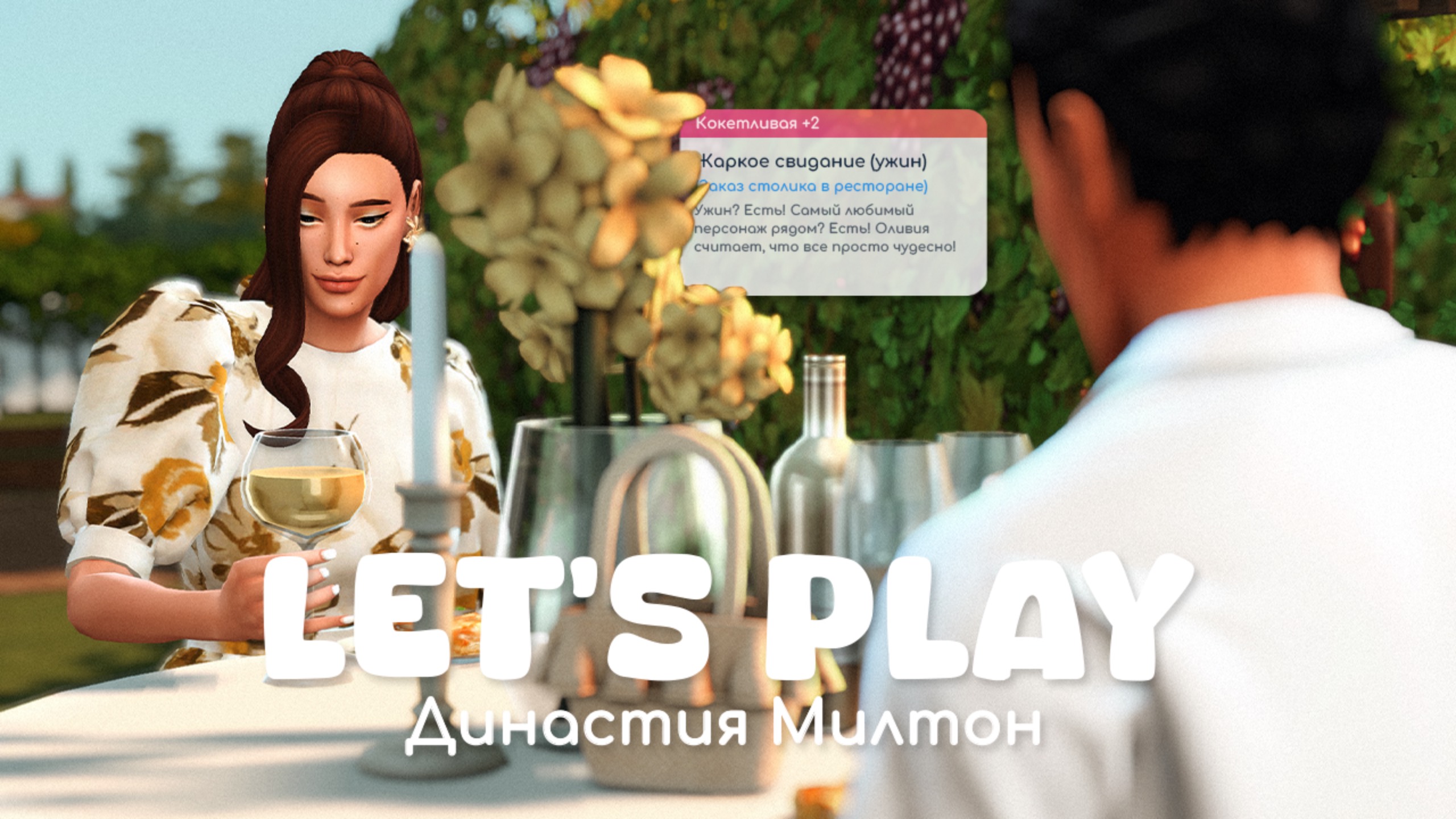 Свидание | Династия Милтон | Sims 4
