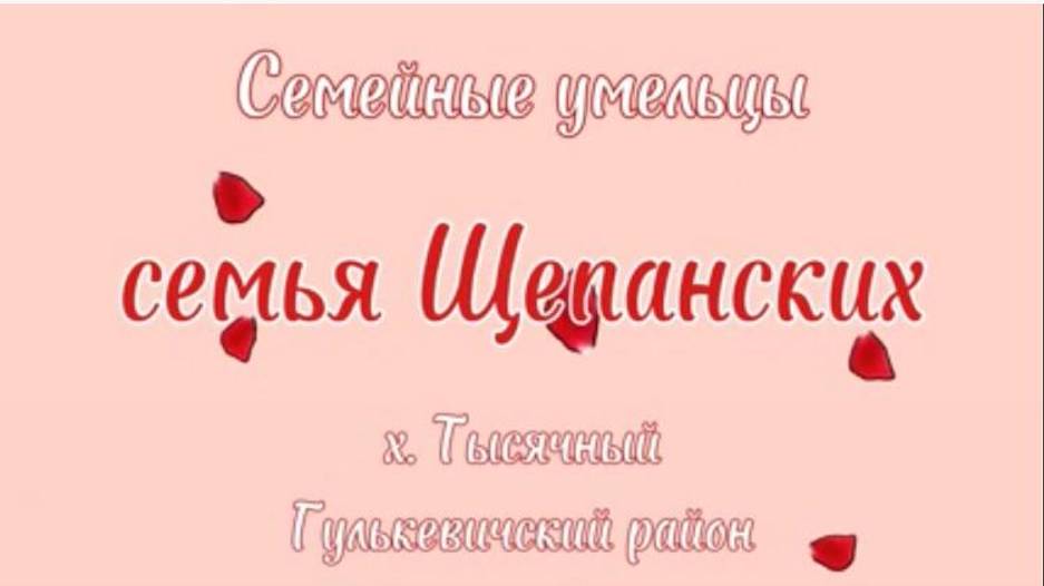Семья Щепанских - участник районного фестиваля семейных видеороликов в номинации «Семейные умельцы»