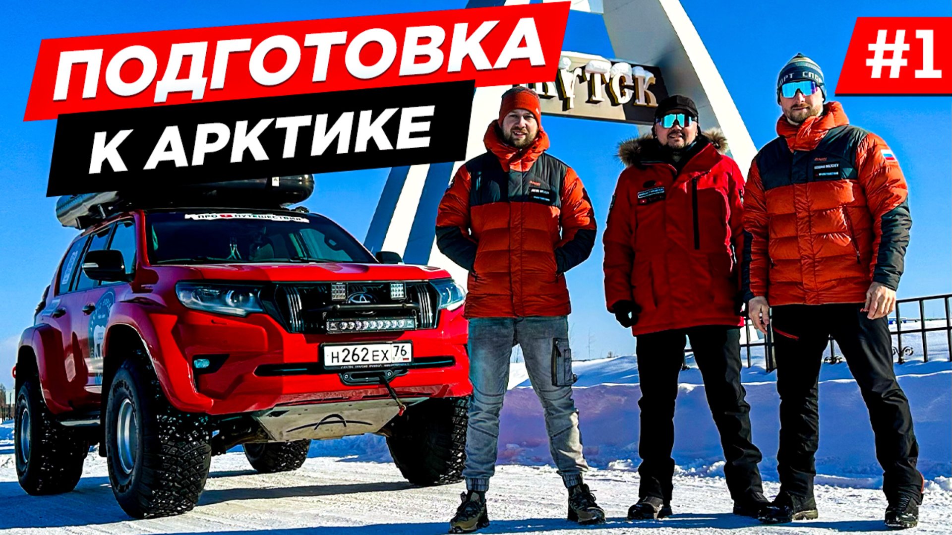 НА ОДНОЙ МАШИНЕ В АРКТИКУ. СВОИМ ХОДОМ НА СЕВЕР. ЧЕЛЮСКИН, САМАЯ СЕВЕРНАЯ ТОЧКА РОССИИ И ЕВРАЗИИ. #1 смотреть онлайн