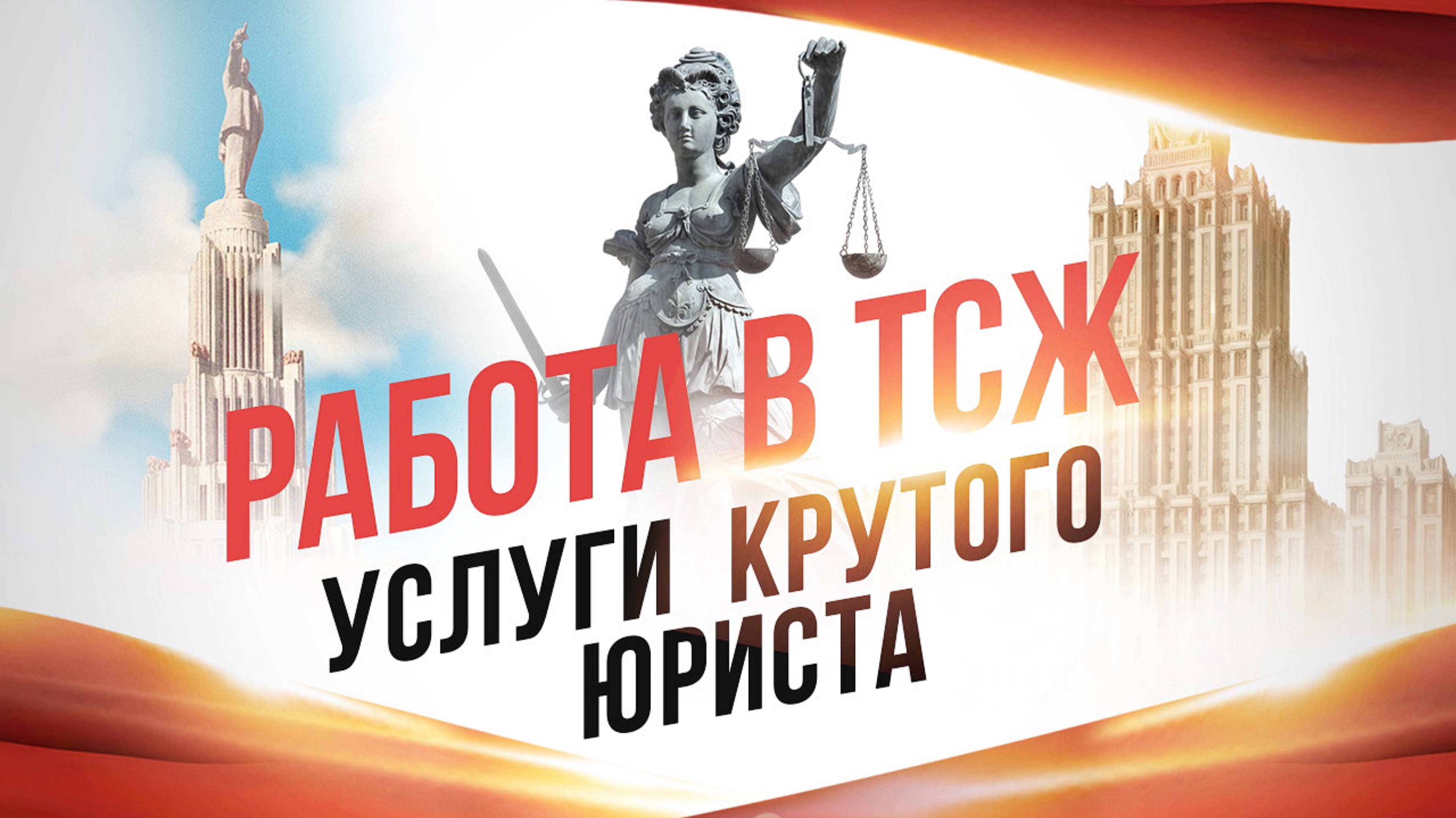 РАБОТА В ТСЖ / УСЛУГИ КРУТОГО ЮРИСТА