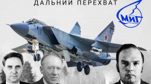МиГ-31. Дальний перехват и боль запада. Легенда советского авиастроения.