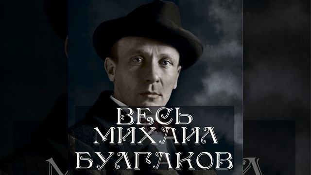 Глава 7_Нехорошая квартира - Весь Булгаков смотреть онлайн