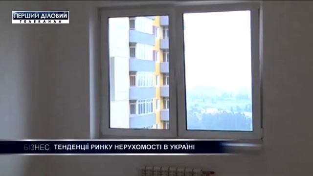 Тенденции рынка недвижимости в Украине смотреть онлайн