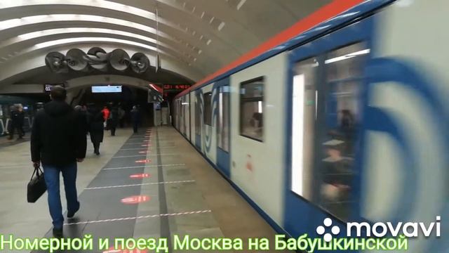 Номерной и поезд Москва на Бабушкинской