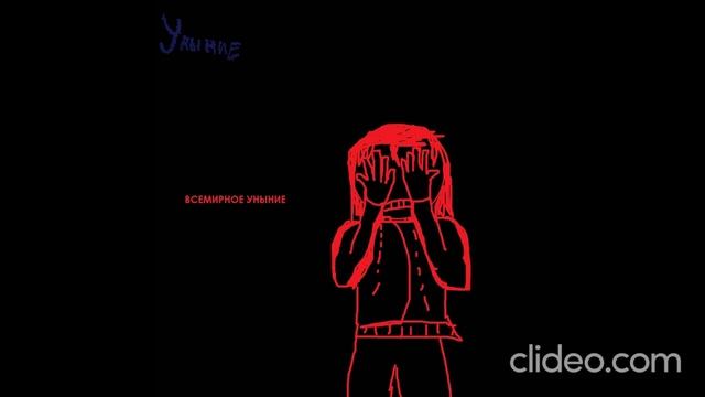 Уныние - Всемирное уныние (mini-album) смотреть онлайн