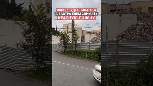 Синагога на бытхе #жксочипарк #жккислород #ипотека #недвижимостьсочи #сочи #краснаяполяна смотреть онлайн