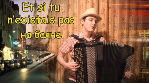 Джо Дассен Если б не было тебя/Joe Dassin Et si tu n’existais pas Переложение для баяна Котова Саши