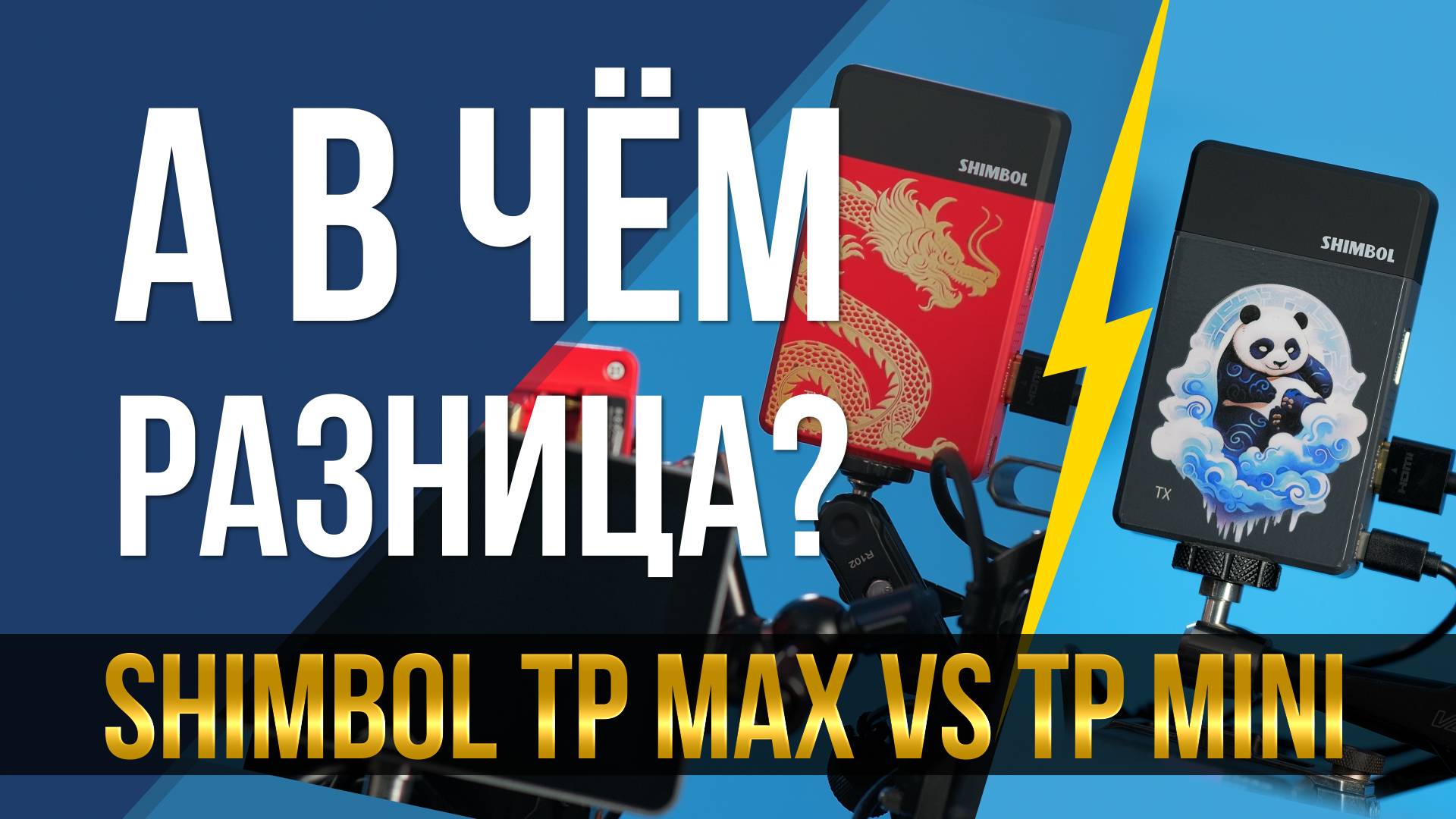 А в чем разница? Shimbol TP mini vs Shimbol TP max смотреть онлайн